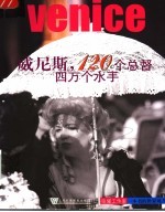 威尼斯,120个总督四万个水手