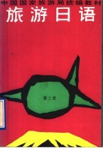 旅游日语 第3册