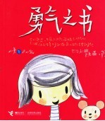 勇气之书 小勇与米小鼠