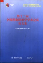 第十二届全国图象图形学学术会议论文集