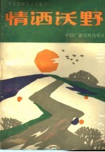 情洒沃野 李天杰报告文学集之一