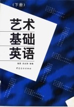 艺术基础英语 下