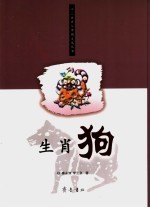 生肖狗