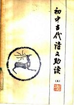 初中古代诗文助读 5