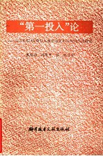 “第一投入”论 我国R&D经费投入规模强度和结构的优化研究