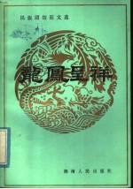 龙凤呈祥 民族团结征文选
