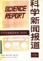 科学新闻报道 英汉对照本 第1辑
