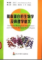 膜联蛋白的生物学及病理学意义