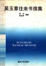 吴玉章往来书信集