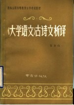 《大学语文》古诗文析译