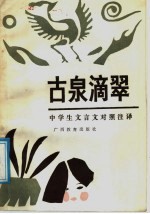 古泉滴翠 中学生文言文对照注译