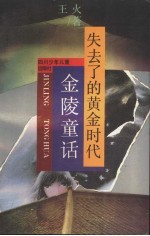 失去了的黄金时代 金陵童话