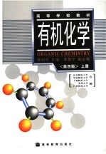 有机化学 上