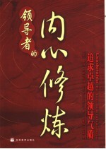 领导者的内心修炼 追求卓越的领导气质