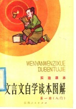 实验课本 文言文自学读本图解 第1册 入门