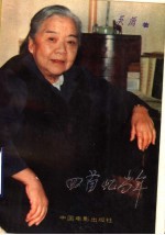 回首忆当年