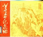 革命纪念地