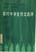 农村中学生作文选评
