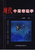 现代中药毒理学