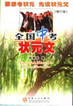 全国中考状元文 增订版