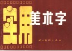 实用美术字