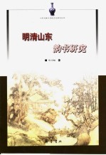 明清山东韵书研究