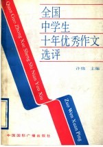 全国中学生十年优秀作文选评 1981－1990