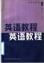 英语教程教学参考书 第1册