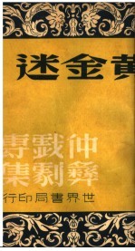 仲彝戏剧专集 黄金迷