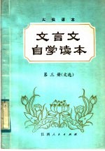 实验课本 文言文自学读本 第3册 文选