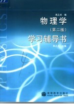 物理学 第2版 学习辅导书
