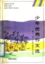 少年优秀作文选 第十一届“小红花”获奖征文选评
