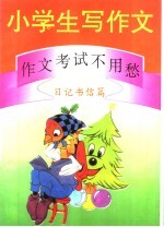 小学生写作文：作文考试不用愁 日记书信篇
