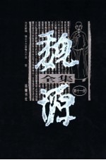 魏源全集 第11册 元史新编 卷73-卷95 志