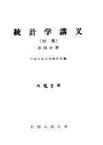 统计学讲义 初稿 第4分册