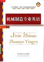 机械制造专业英语