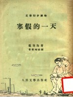 文学初步读物 寒假的一天