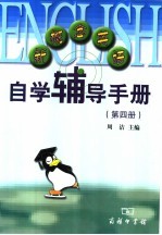 新概念英语自学辅导手册 第4册