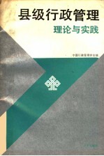 县级行政管理理论与实践