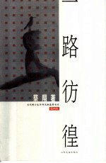 一路彷徨