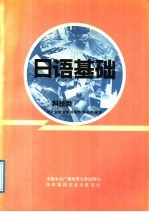 日语基础 科技类