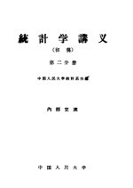 统计学讲义 初稿 第2分册