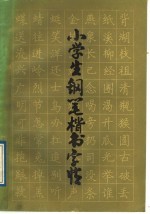 小学生钢笔楷书字帖