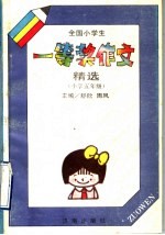 全国小学生一等奖作文精选 小学五年级