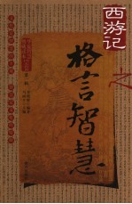 《西游记》格言智慧