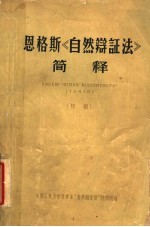 恩格斯《自然辩证法》简释 初稿