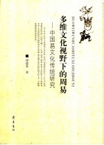 多维文化视野下的周易 中国易文化传统研究