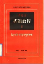印地语基础教程 第2册
