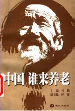 中国 谁来养老?