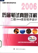 全国计算机等级考试历届笔试真题详解 二级JAVA语言程序设计